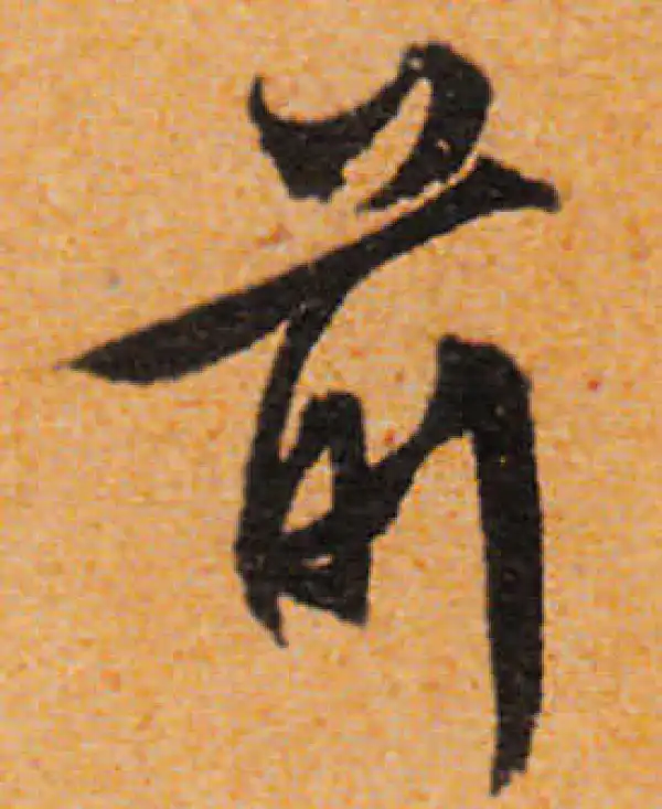 文徵明·行书·前