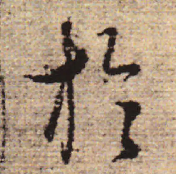 赵孟頫·行书·于