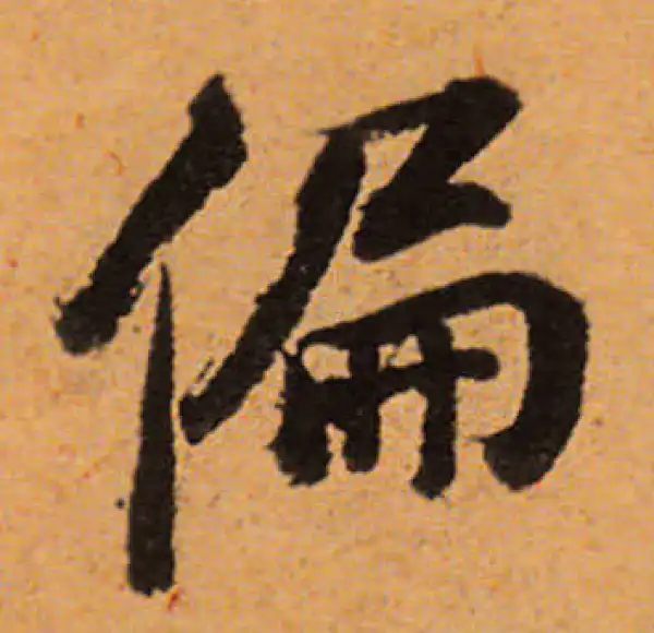 董其昌·行书·偏