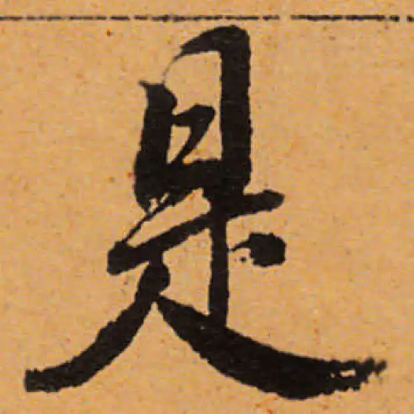 董其昌·行书·是