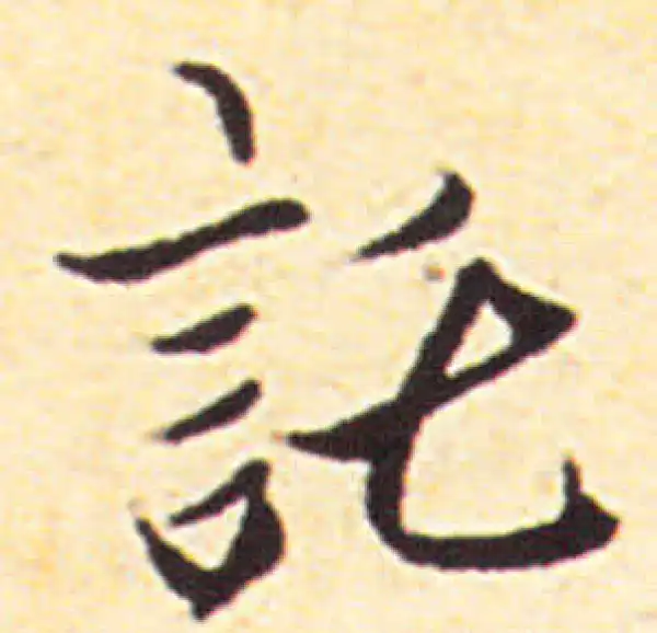 赵孟頫·行书·托