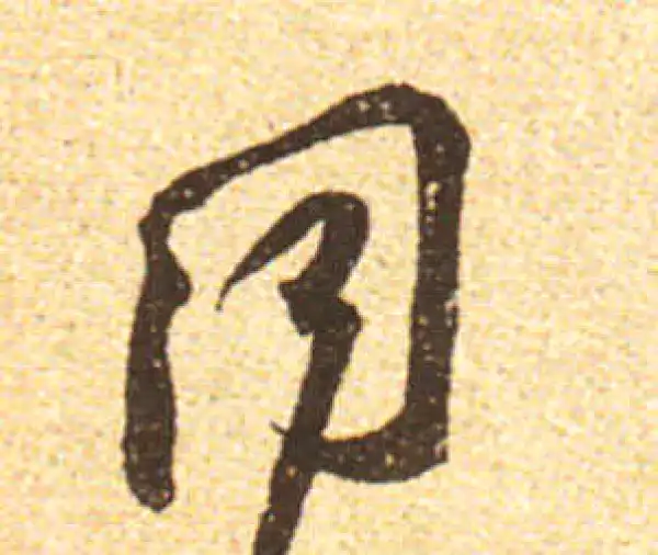 黄庭坚·行书·同