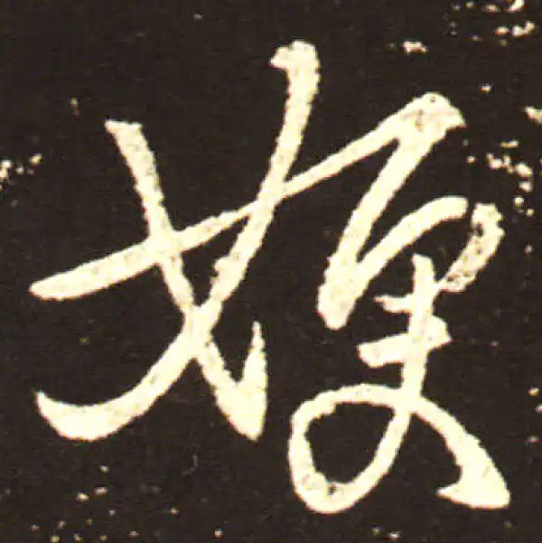 王献之·行书·嫂