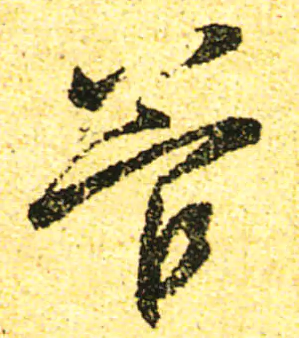 黄庭坚·行书·管