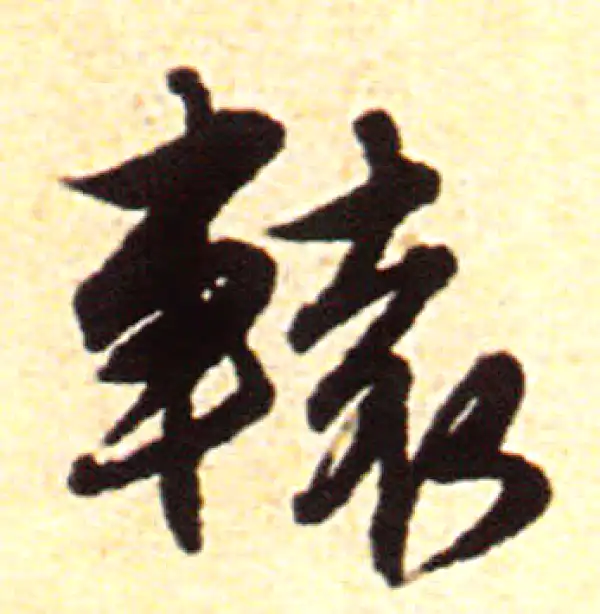 赵孟頫·行书·轅