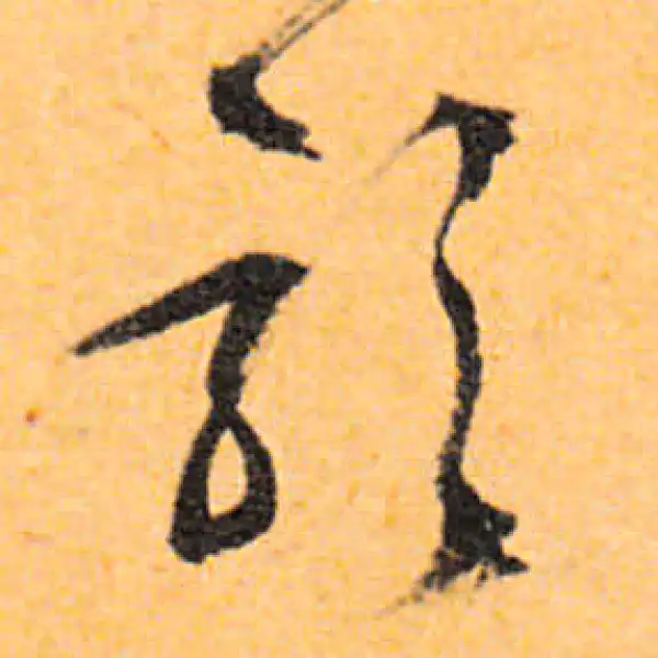 文徵明·行书·影