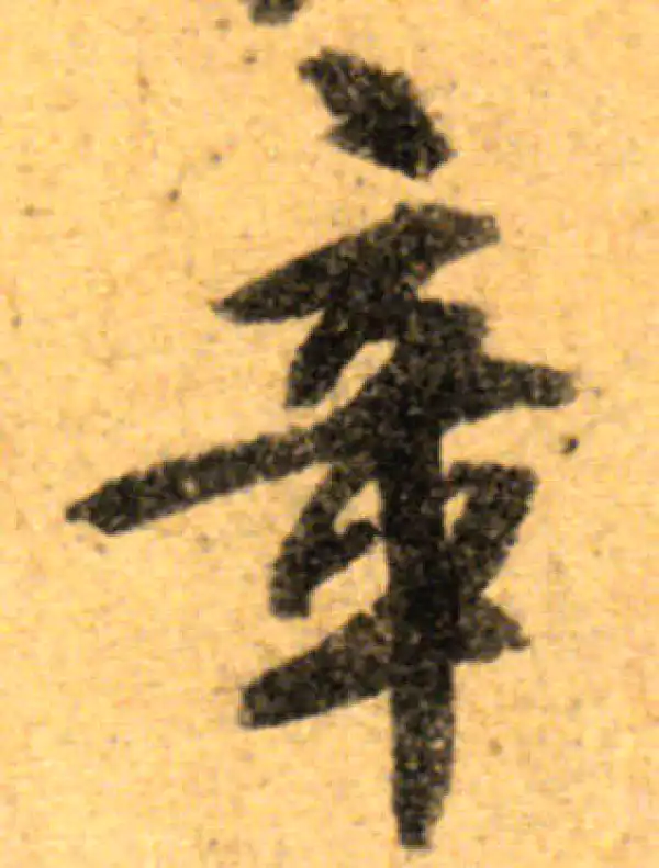 文徵明·行书·章