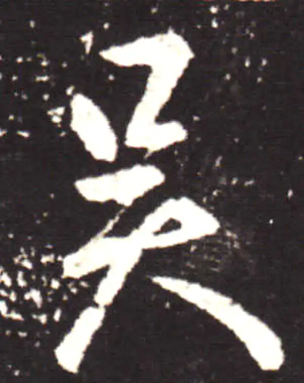 王献之·行书·吴