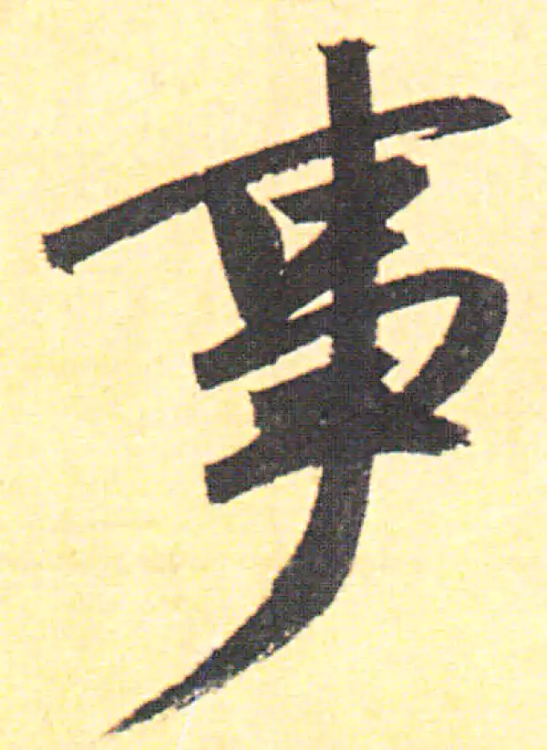 赵孟頫·行书·事