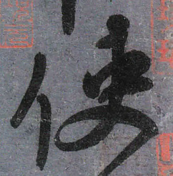 颜真卿·行书·使