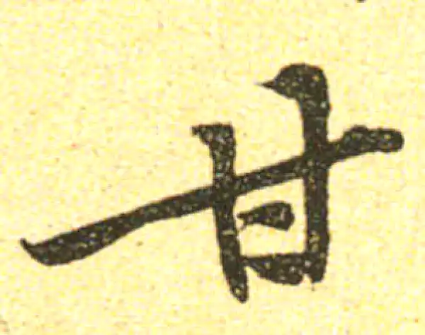 黄庭坚·行书·甘