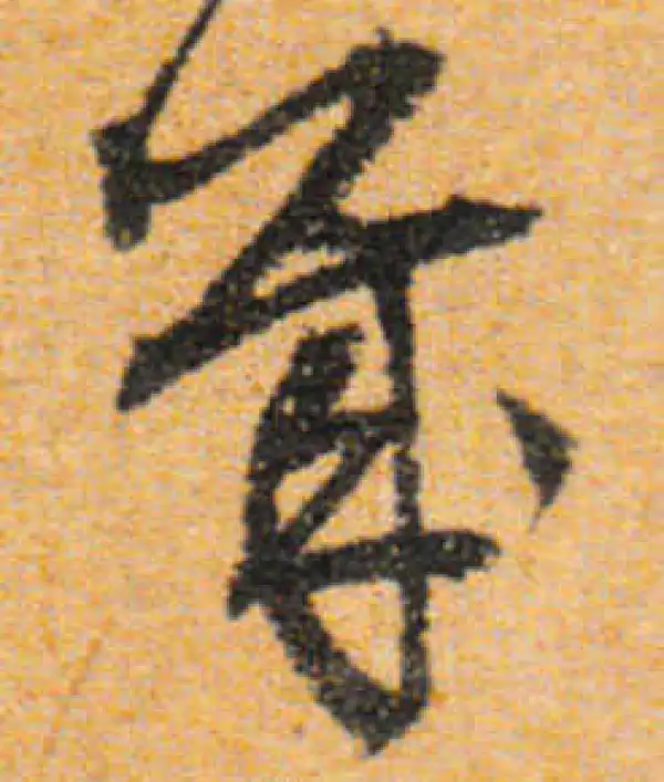 文徵明·行书·幾