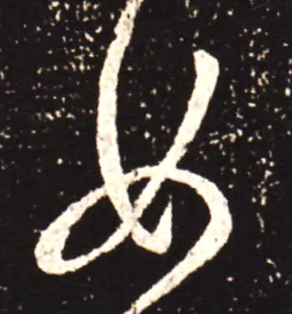 王献之·行书·女