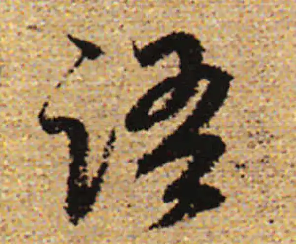 赵孟頫·行书·語