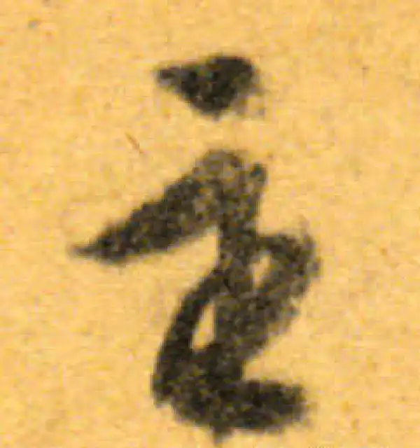 文徵明·行书·主