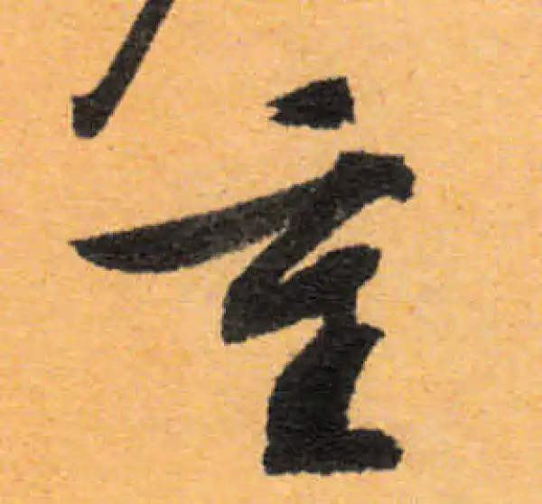 文徵明·行书·重