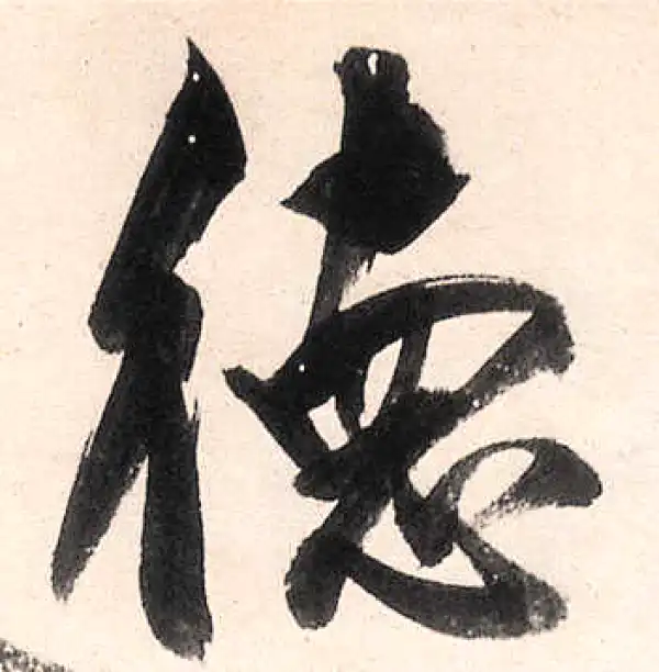 王守仁·行书·德