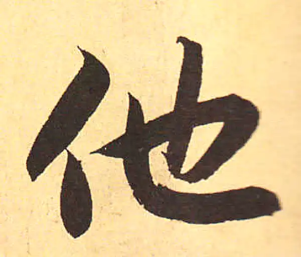 赵孟頫·行书·他