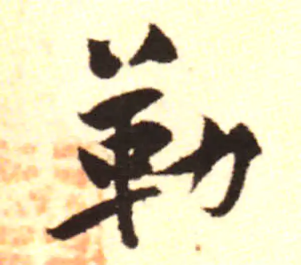 黄庭坚·行书·勒