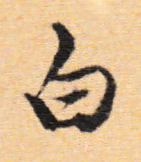 董其昌·行书·白