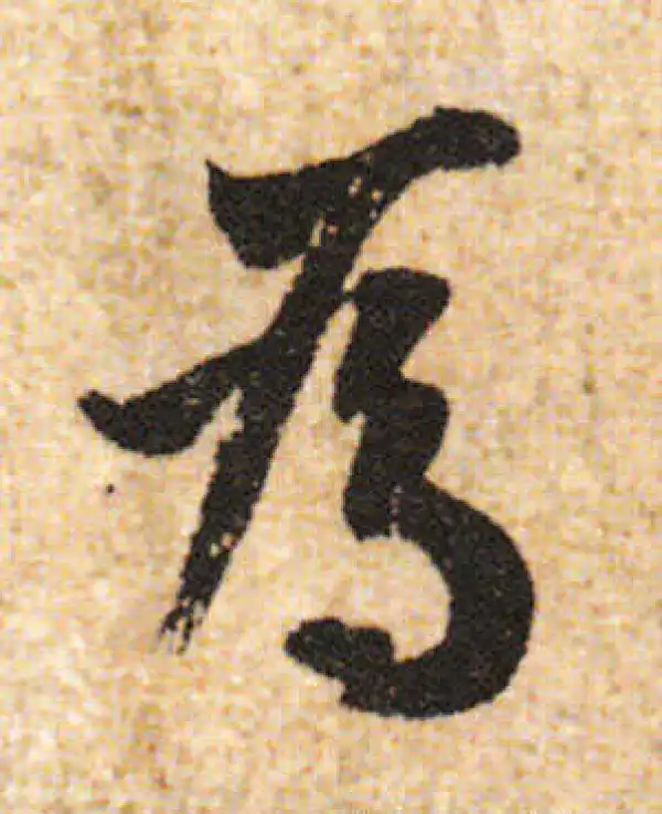 欧阳询·行书·為