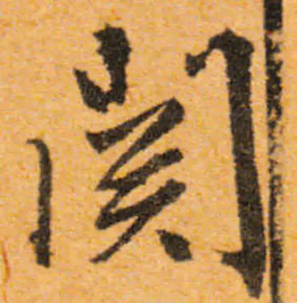 文徵明·行书·关