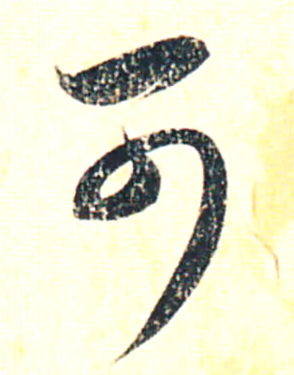 赵孟頫·行书·可