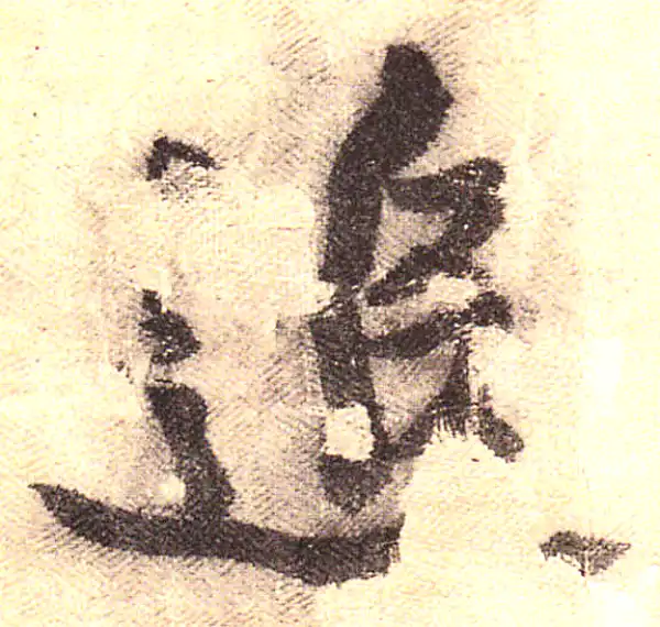 黄庭坚·行书·追