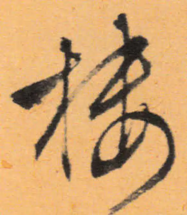 文徵明·行书·楼