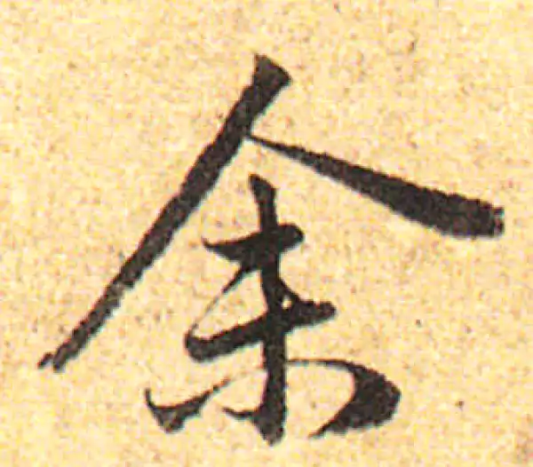 赵孟頫·行书·余