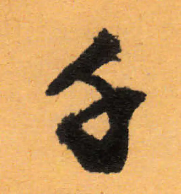 文徵明·行书·千