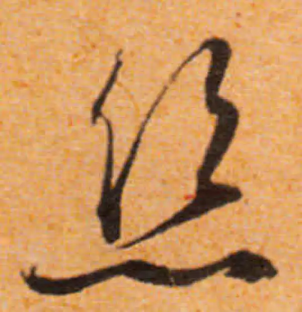 文徵明·行书·絲