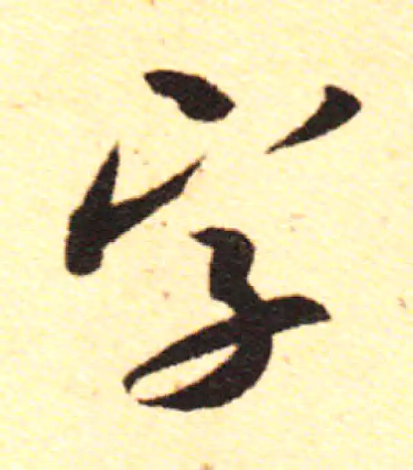 米芾·行书·字