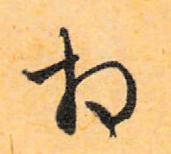 文徵明·行书·相