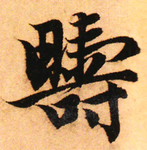 赵孟頫·行书·疇