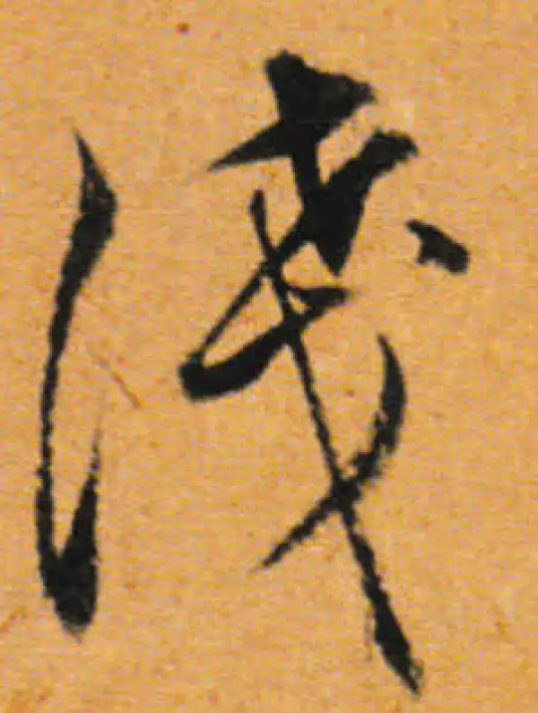 董其昌·行书·浅