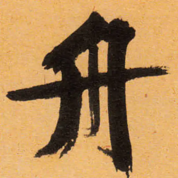 文徵明·行书·舟