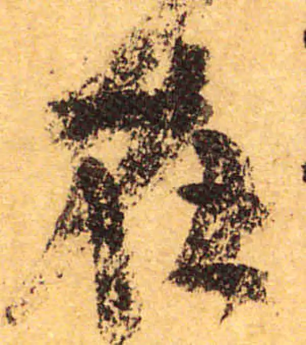 颜真卿·行书·在