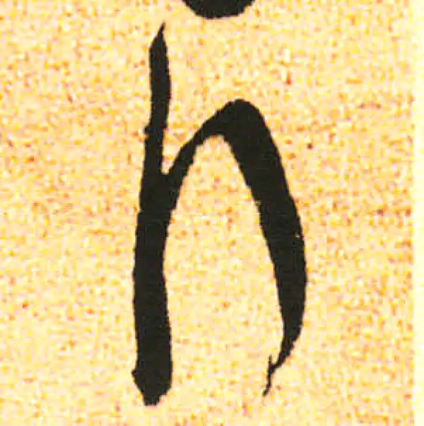 米友仁·行书·拜