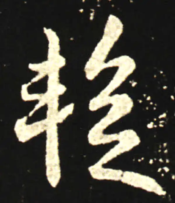 王献之·行书·暫