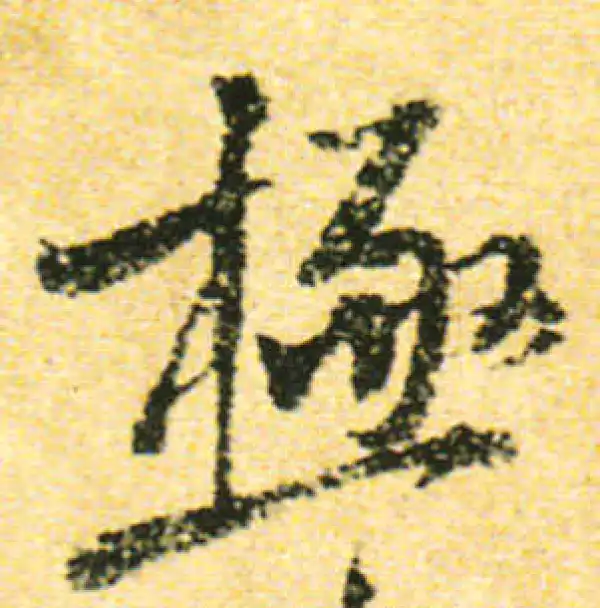 黄庭坚·行书·極