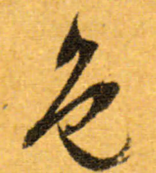 文徵明·行书·色