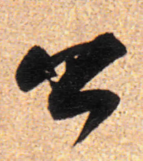 董其昌·行书·公