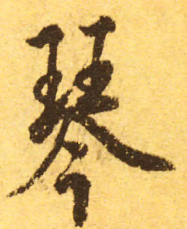 欧阳询·行书·琴