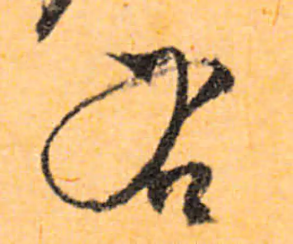 文徵明·行书·右