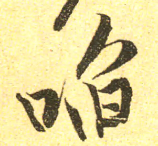 黄庭坚·行书·啖