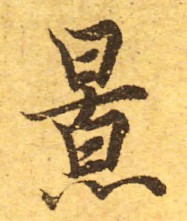 欧阳询·行书·景