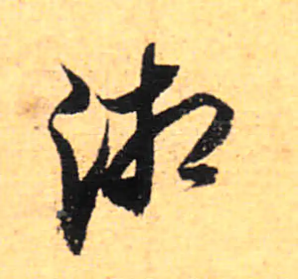 董其昌·行书·湘