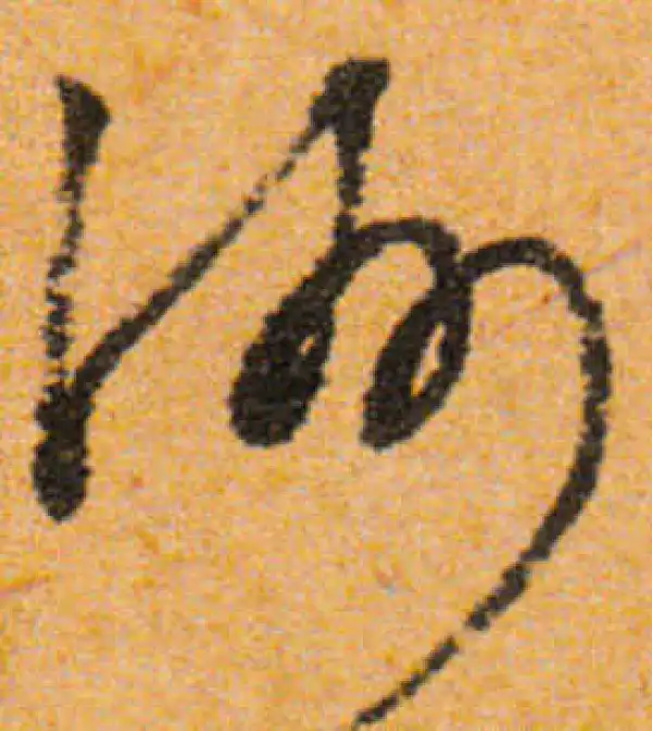 文徵明·行书·洲