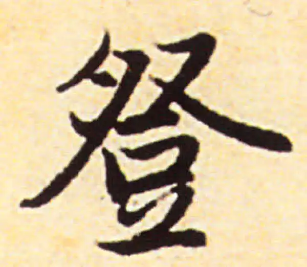 赵孟頫·行书·登